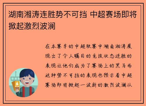 湖南湘涛连胜势不可挡 中超赛场即将掀起激烈波澜