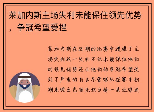莱加内斯主场失利未能保住领先优势，争冠希望受挫