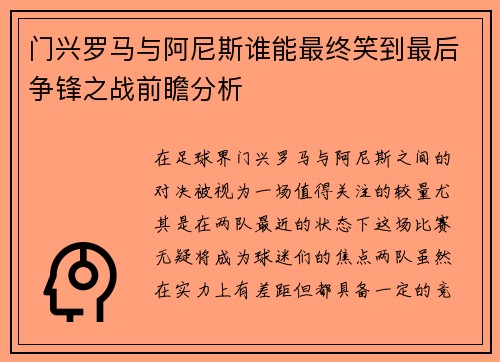 门兴罗马与阿尼斯谁能最终笑到最后争锋之战前瞻分析