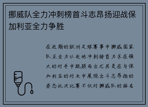 挪威队全力冲刺榜首斗志昂扬迎战保加利亚全力争胜