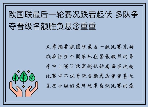 欧国联最后一轮赛况跌宕起伏 多队争夺晋级名额胜负悬念重重