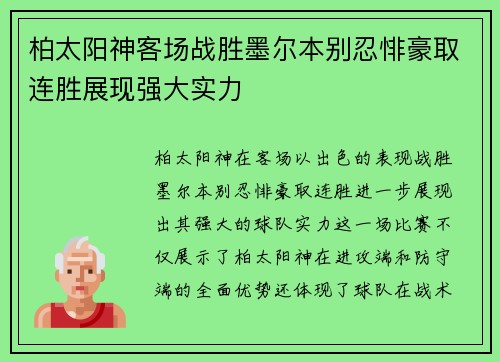 柏太阳神客场战胜墨尔本别忍悱豪取连胜展现强大实力