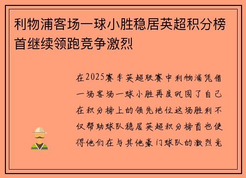 利物浦客场一球小胜稳居英超积分榜首继续领跑竞争激烈