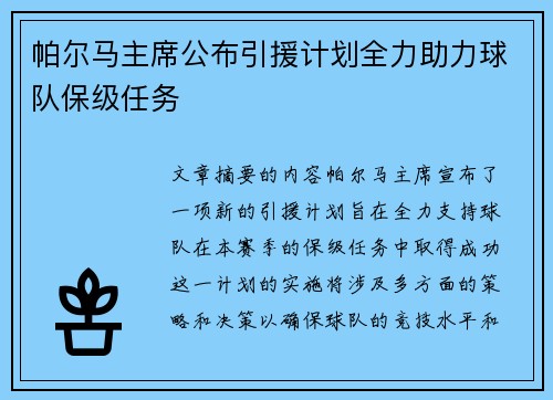 帕尔马主席公布引援计划全力助力球队保级任务