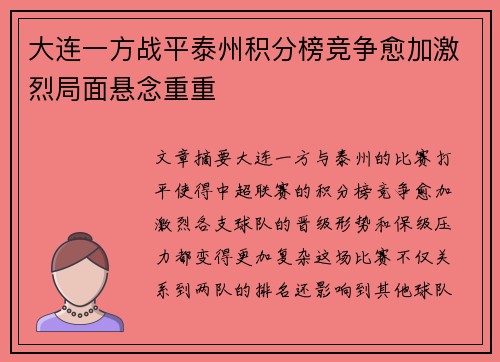 大连一方战平泰州积分榜竞争愈加激烈局面悬念重重