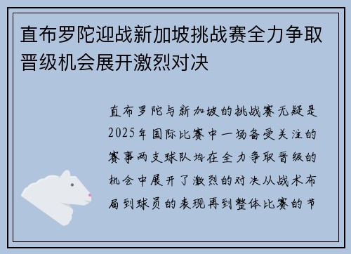 直布罗陀迎战新加坡挑战赛全力争取晋级机会展开激烈对决