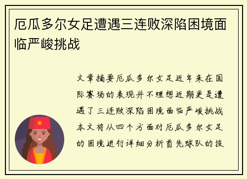 厄瓜多尔女足遭遇三连败深陷困境面临严峻挑战