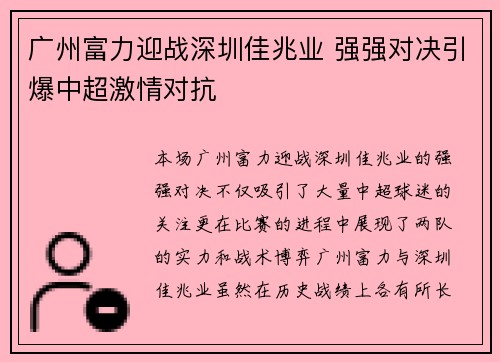 广州富力迎战深圳佳兆业 强强对决引爆中超激情对抗