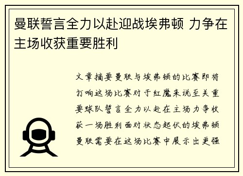 曼联誓言全力以赴迎战埃弗顿 力争在主场收获重要胜利