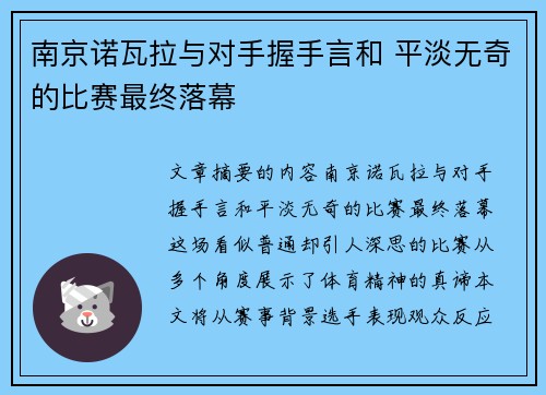 南京诺瓦拉与对手握手言和 平淡无奇的比赛最终落幕