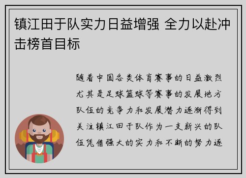 镇江田于队实力日益增强 全力以赴冲击榜首目标