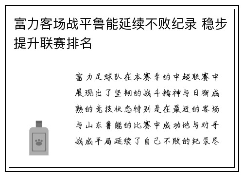 富力客场战平鲁能延续不败纪录 稳步提升联赛排名
