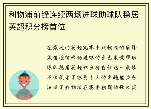 利物浦前锋连续两场进球助球队稳居英超积分榜首位
