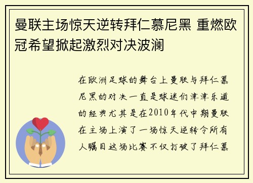 曼联主场惊天逆转拜仁慕尼黑 重燃欧冠希望掀起激烈对决波澜