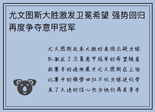 尤文图斯大胜激发卫冕希望 强势回归再度争夺意甲冠军