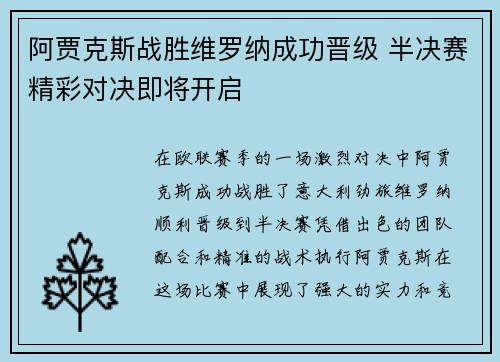 阿贾克斯战胜维罗纳成功晋级 半决赛精彩对决即将开启