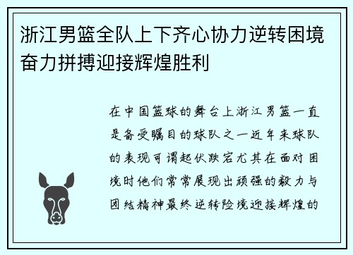 浙江男篮全队上下齐心协力逆转困境奋力拼搏迎接辉煌胜利