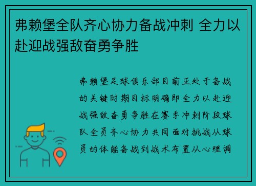 弗赖堡全队齐心协力备战冲刺 全力以赴迎战强敌奋勇争胜