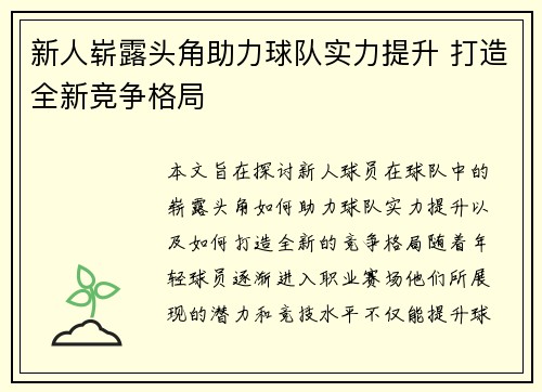 新人崭露头角助力球队实力提升 打造全新竞争格局