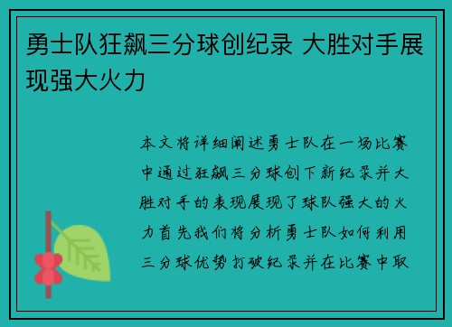 勇士队狂飙三分球创纪录 大胜对手展现强大火力