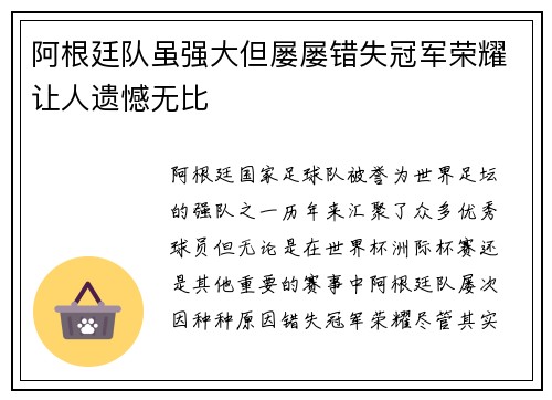 阿根廷队虽强大但屡屡错失冠军荣耀让人遗憾无比