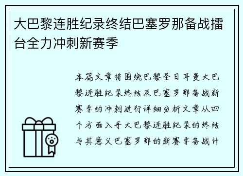 大巴黎连胜纪录终结巴塞罗那备战擂台全力冲刺新赛季