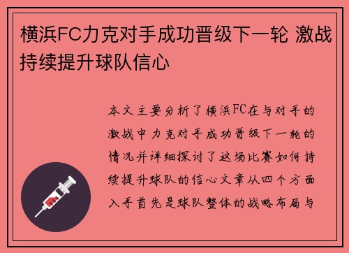 横浜FC力克对手成功晋级下一轮 激战持续提升球队信心