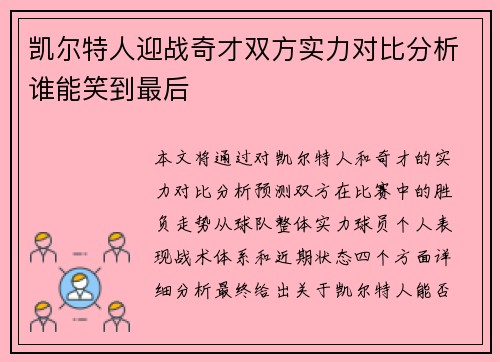凯尔特人迎战奇才双方实力对比分析谁能笑到最后