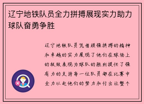 辽宁地铁队员全力拼搏展现实力助力球队奋勇争胜