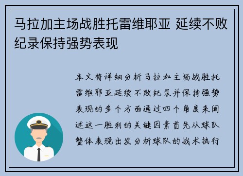 马拉加主场战胜托雷维耶亚 延续不败纪录保持强势表现