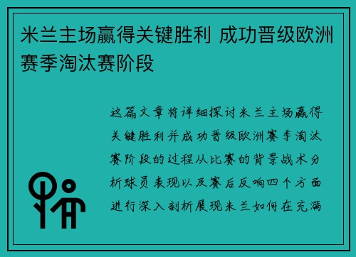 米兰主场赢得关键胜利 成功晋级欧洲赛季淘汰赛阶段