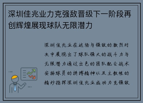 深圳佳兆业力克强敌晋级下一阶段再创辉煌展现球队无限潜力