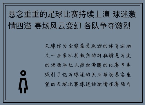 悬念重重的足球比赛持续上演 球迷激情四溢 赛场风云变幻 各队争夺激烈
