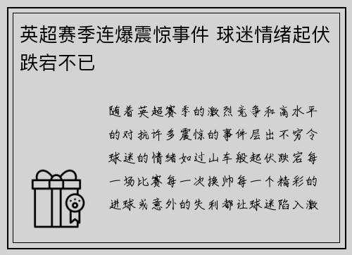 英超赛季连爆震惊事件 球迷情绪起伏跌宕不已