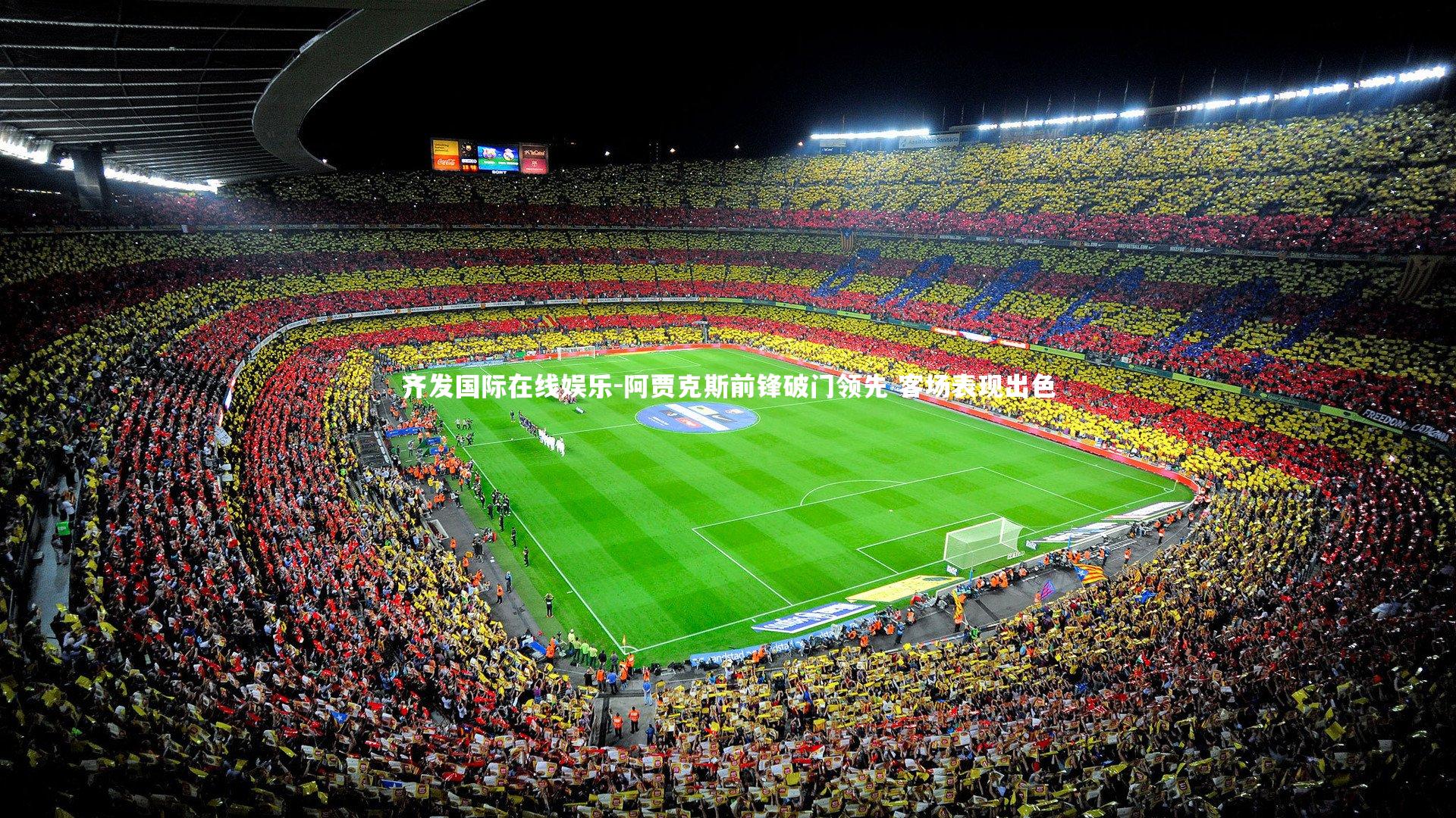 阿贾克斯前锋破门领先 客场表现出色