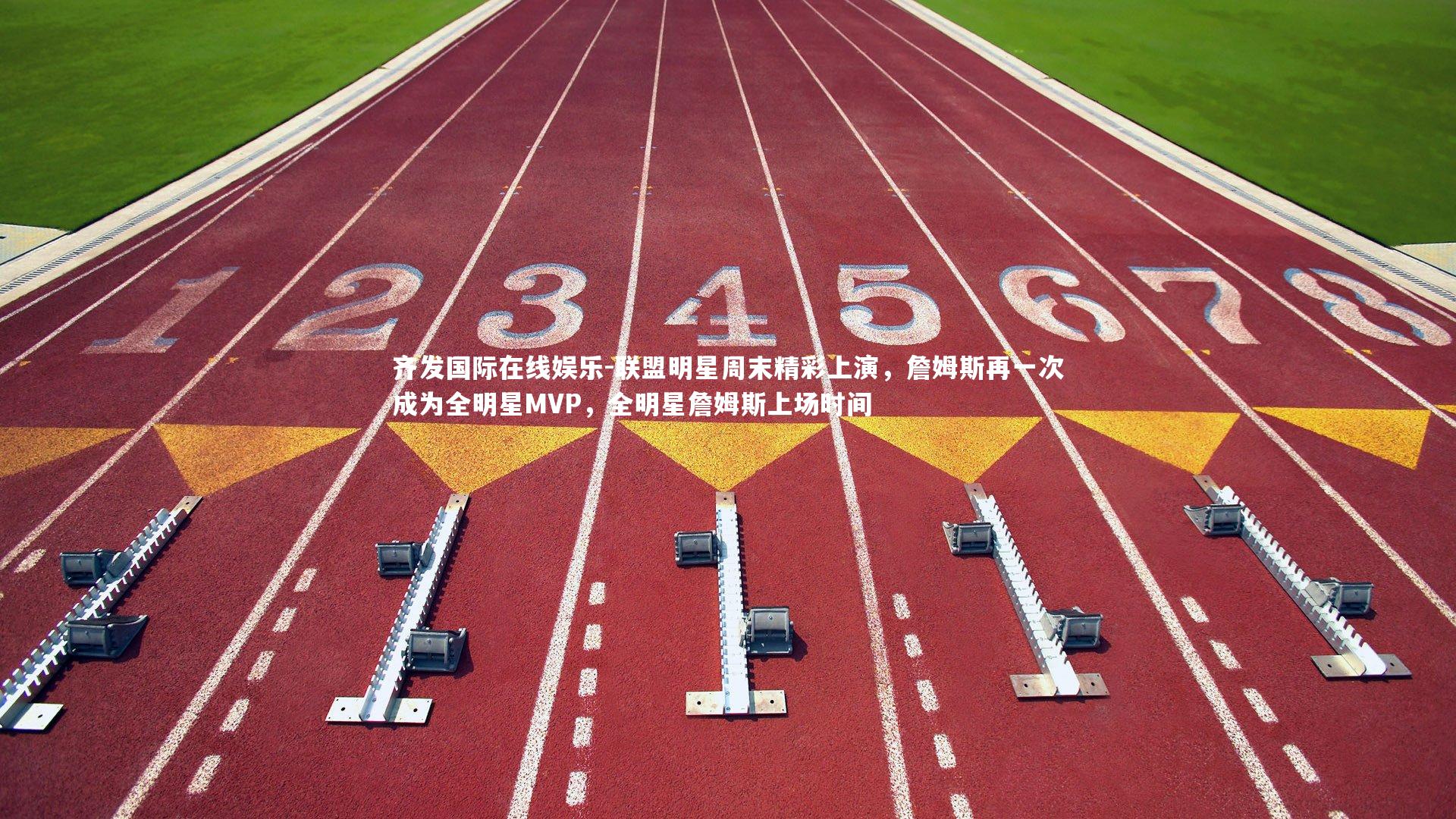 联盟明星周末精彩上演,詹姆斯再一次成为全明星MVP,全明星詹姆斯上场时间