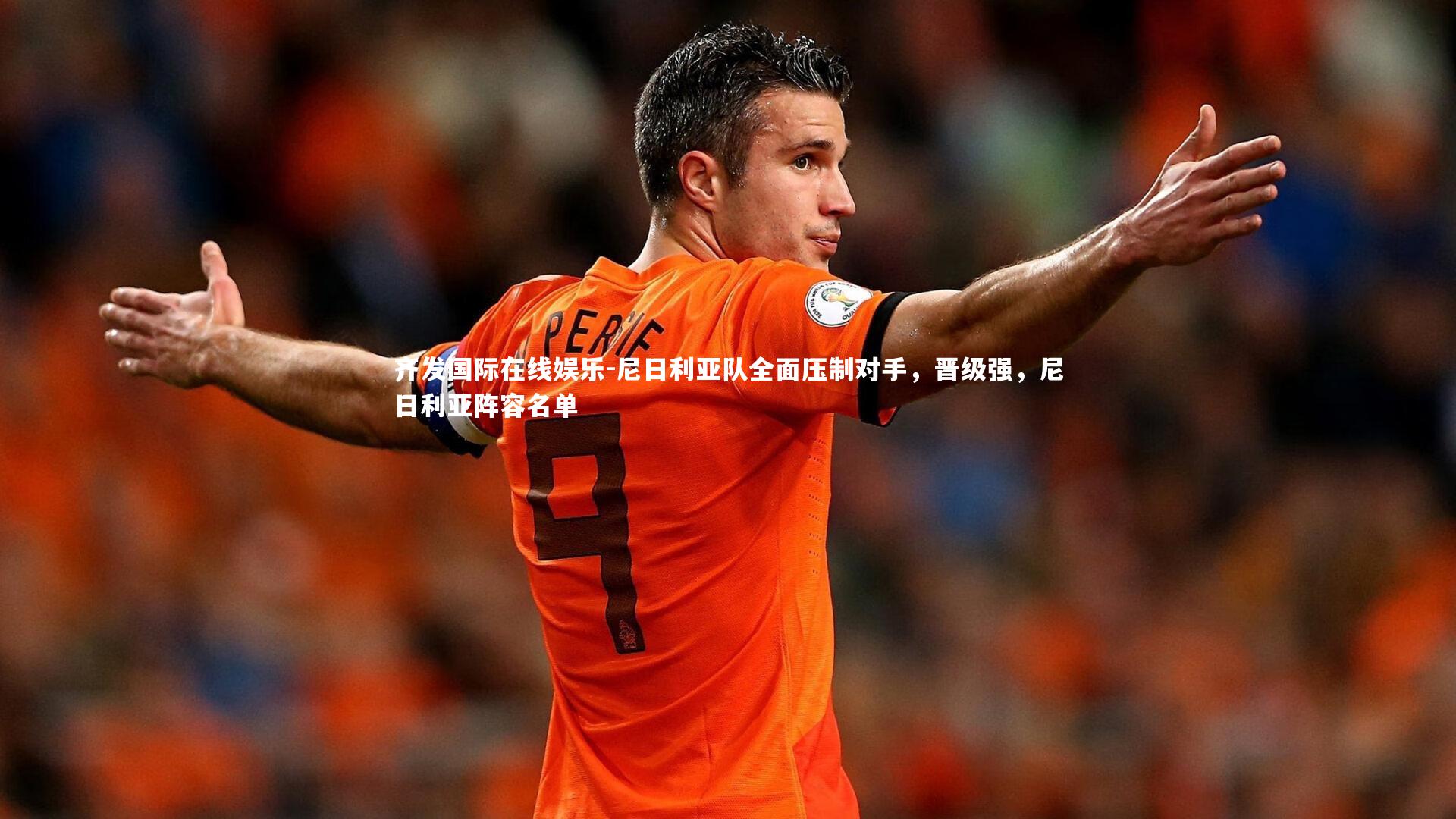 尼日利亚队全面压制对手,晋级强,尼日利亚阵容名单