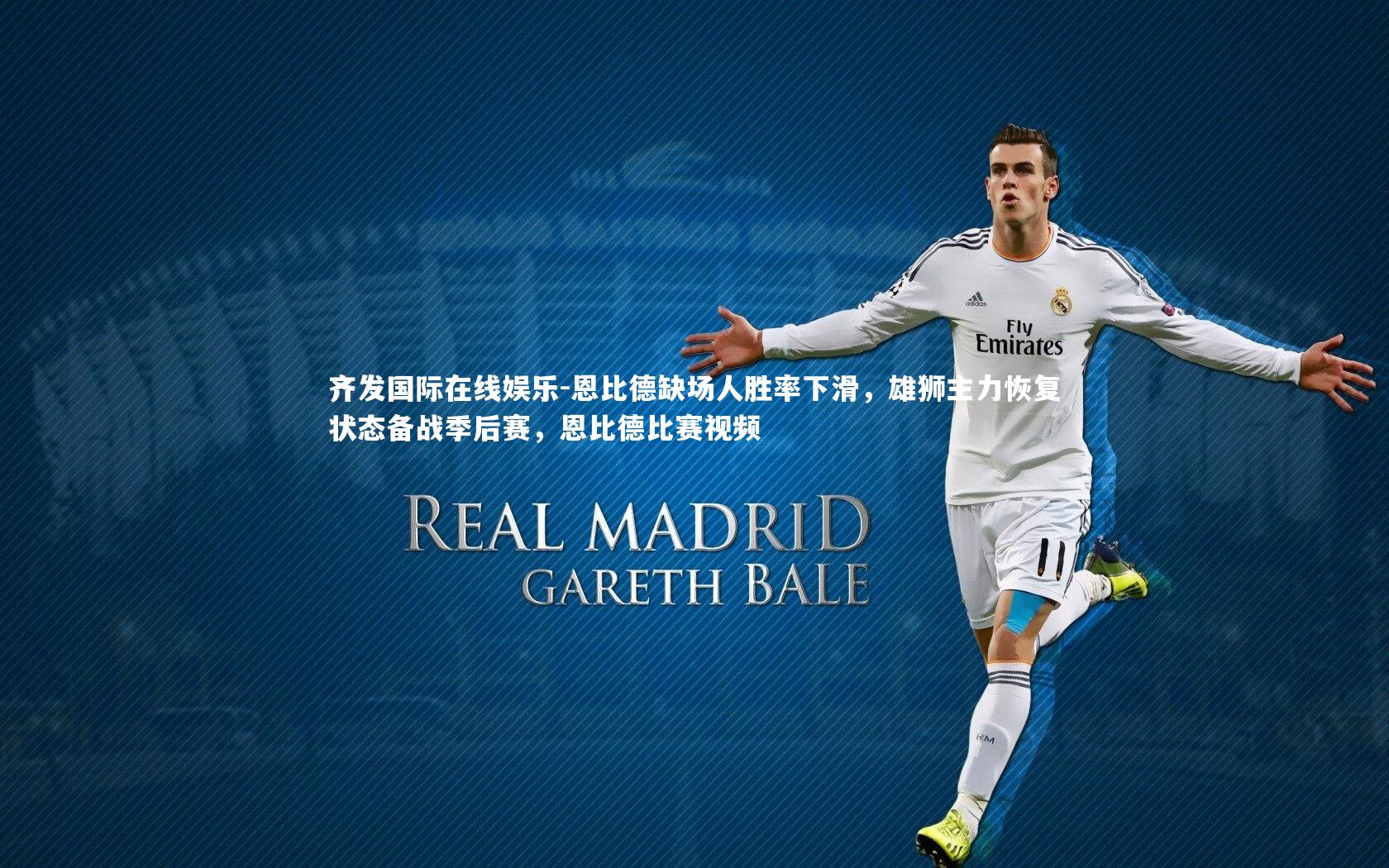 恩比德缺场人胜率下滑,雄狮主力恢复状态备战季后赛,恩比德比赛视频