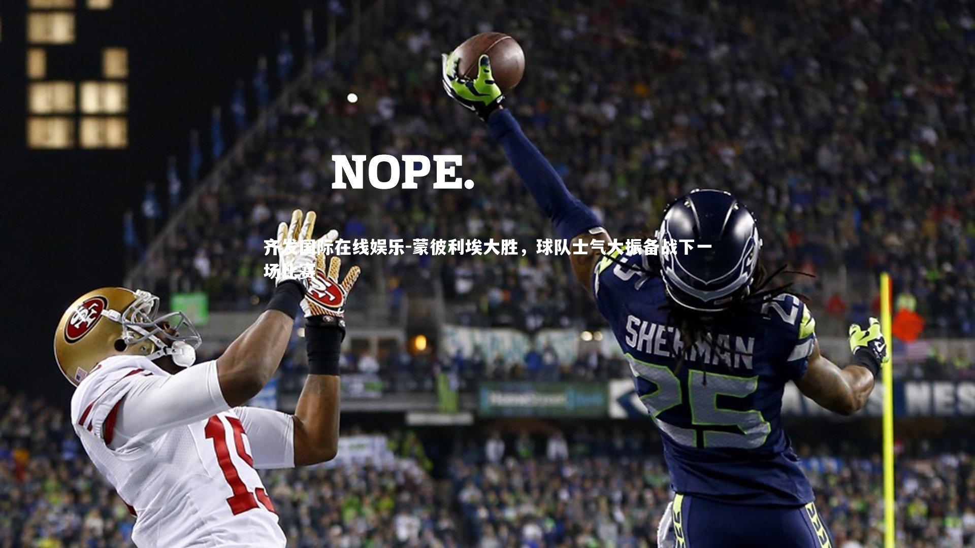 齐发国际在线娱乐-蒙彼利埃大胜,球队士气大振备战下一场比赛