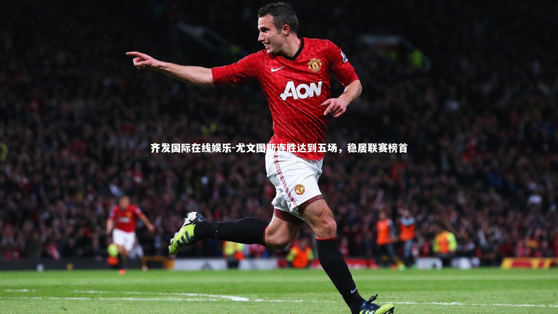 尤文图斯连胜达到五场,稳居联赛榜首