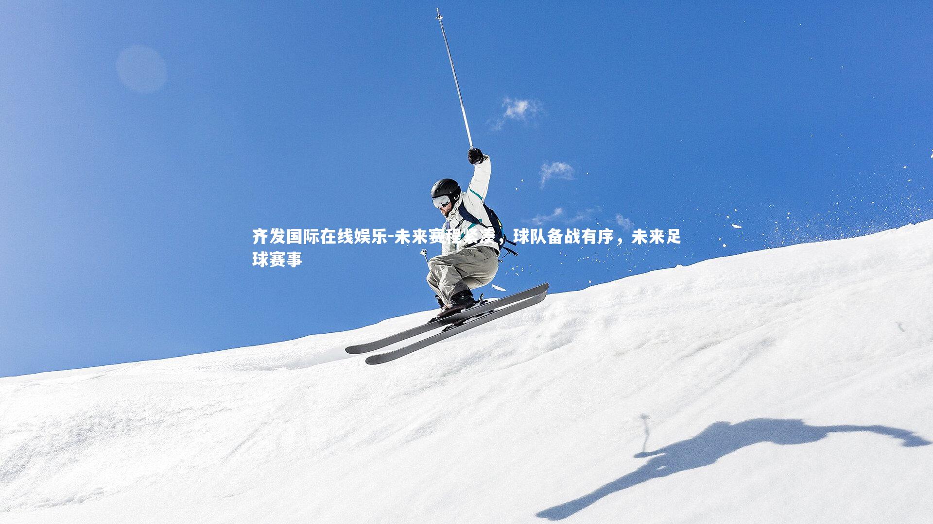 齐发国际在线娱乐-未来赛程紧凑,球队备战有序,未来足球赛事