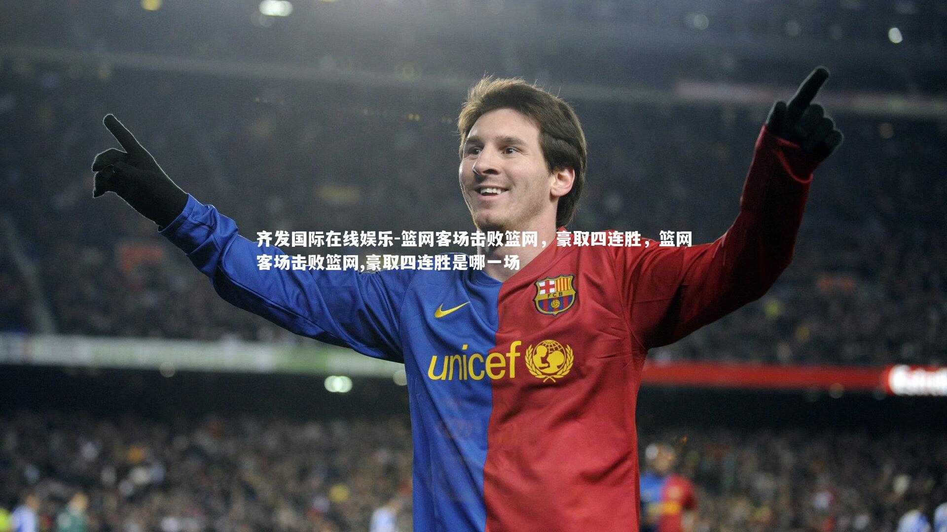篮网客场击败篮网,豪取四连胜,篮网客场击败篮网,豪取四连胜是哪一场