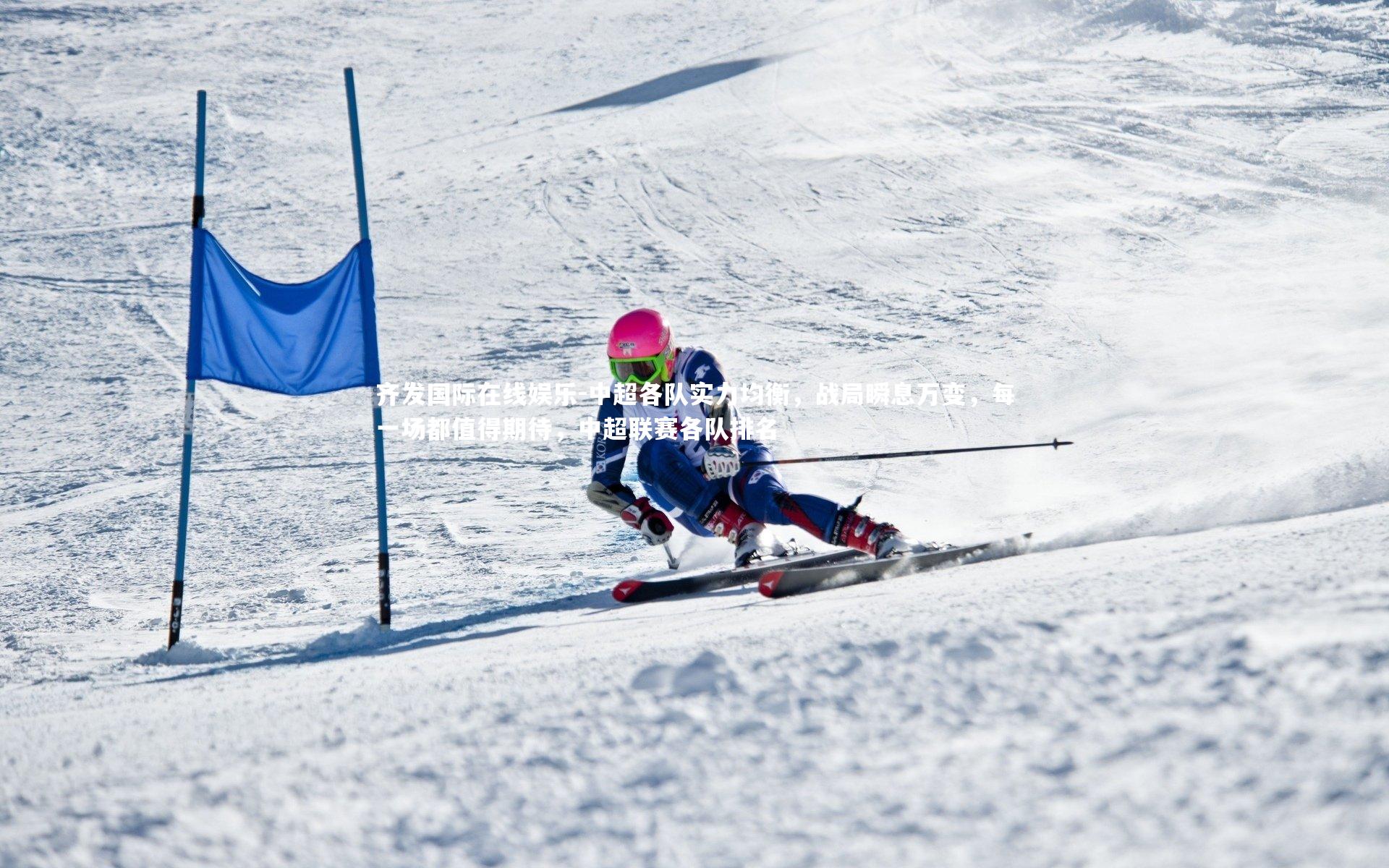 中超各队实力均衡，战局瞬息万变，每一场都值得期待，中超联赛各队排名