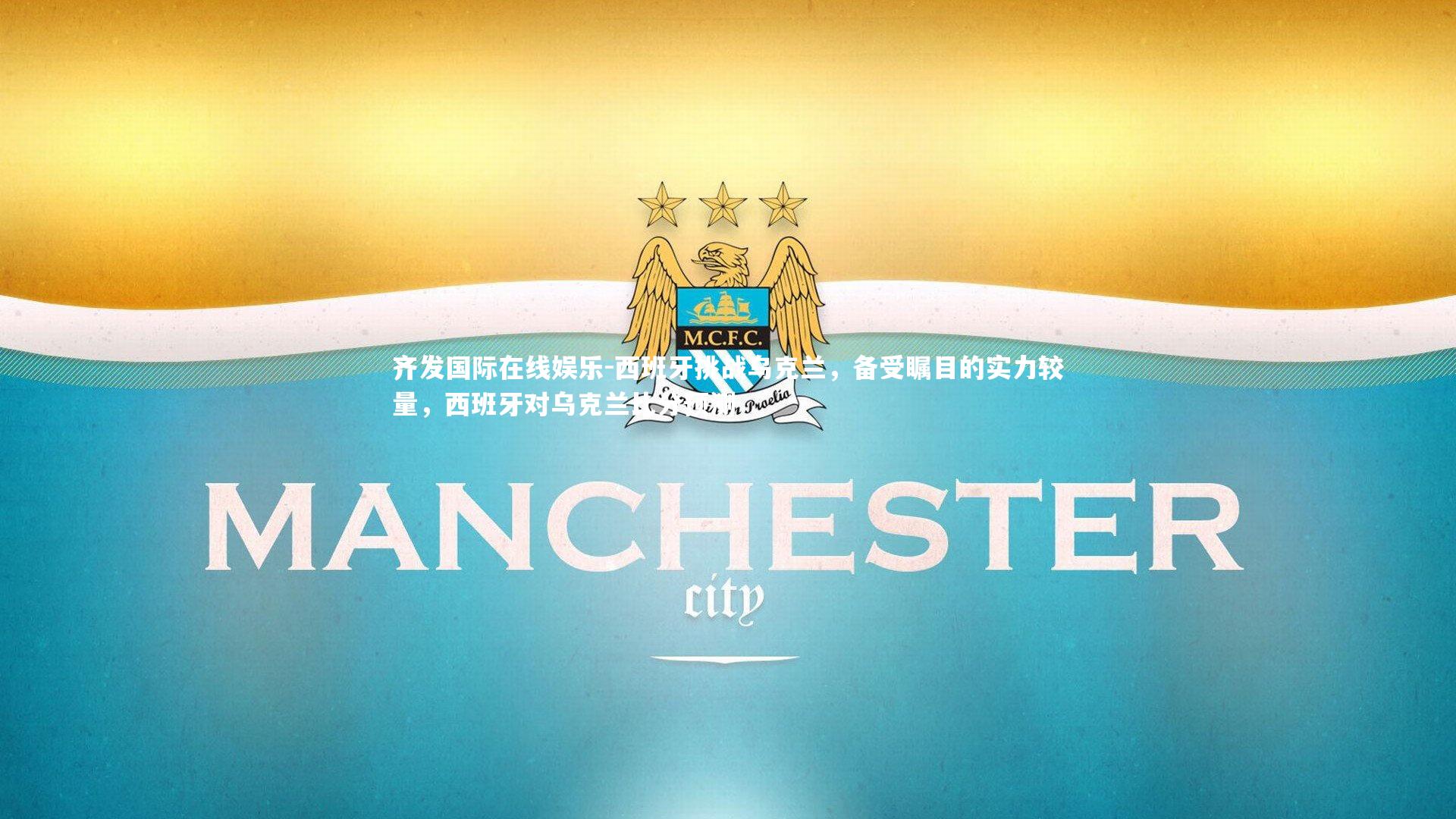 西班牙挑战乌克兰，备受瞩目的实力较量，西班牙对乌克兰比分预测