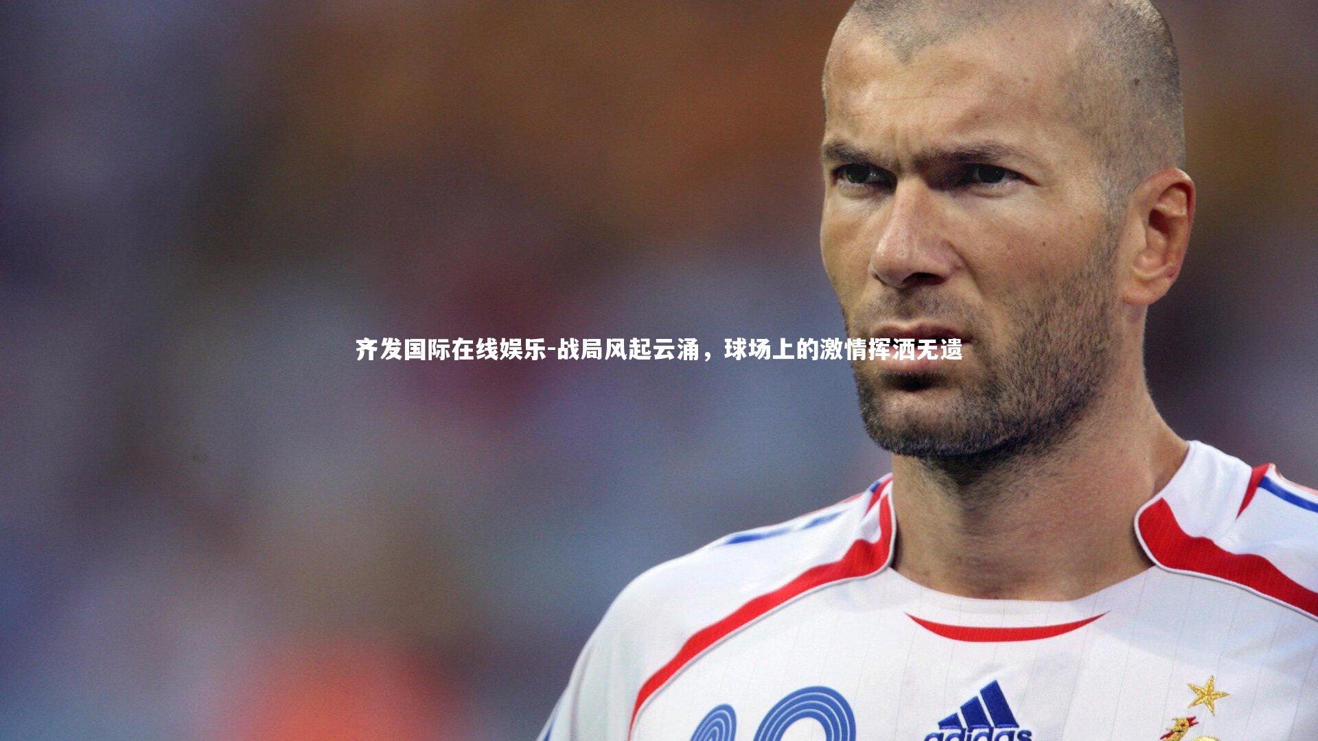 战局风起云涌,球场上的激情挥洒无遗