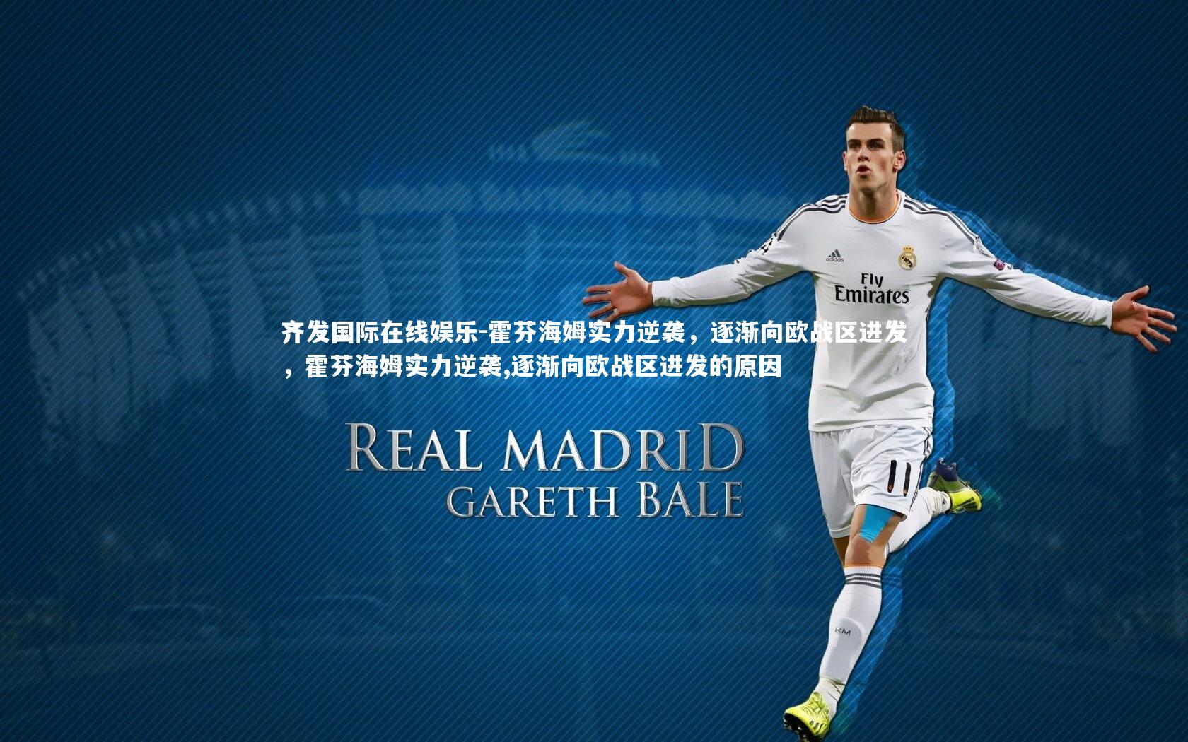 霍芬海姆实力逆袭，逐渐向欧战区进发，霍芬海姆实力逆袭,逐渐向欧战区进发的原因