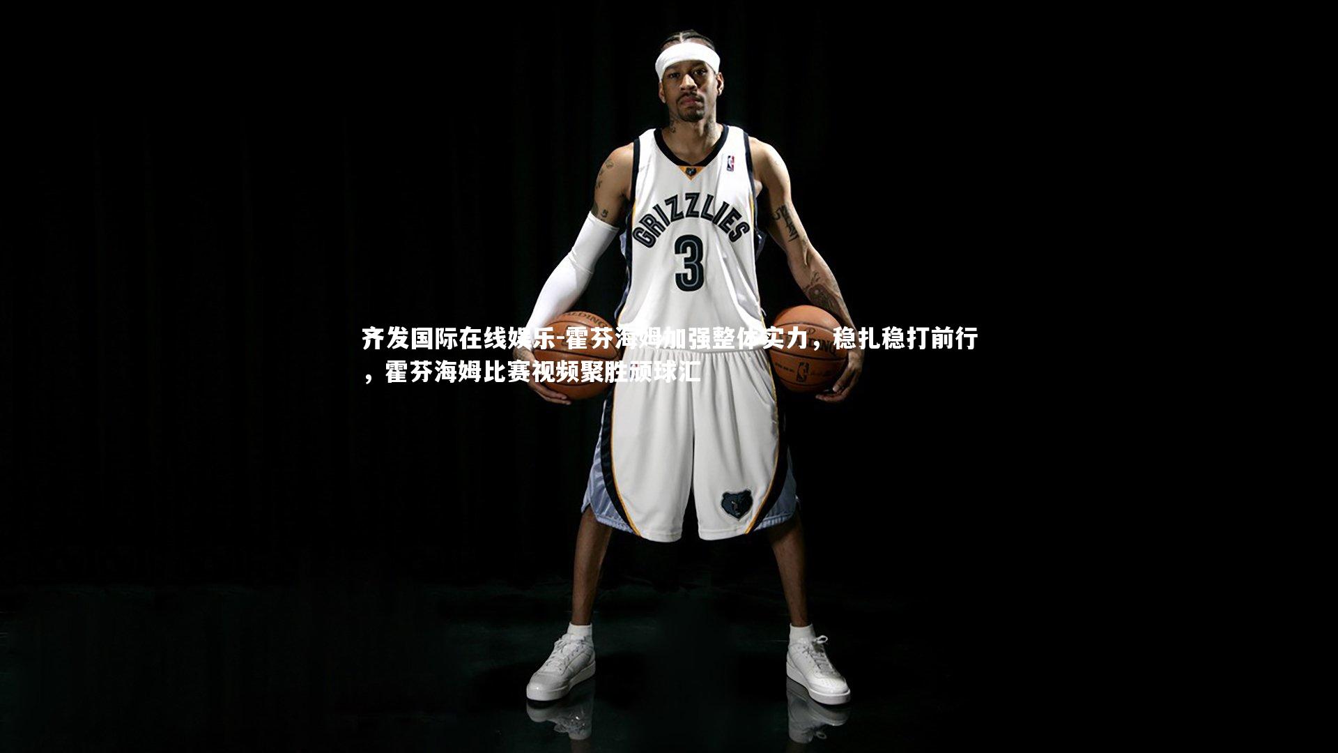 齐发国际在线娱乐-霍芬海姆加强整体实力,稳扎稳打前行,霍芬海姆比赛视频聚胜顽球汇