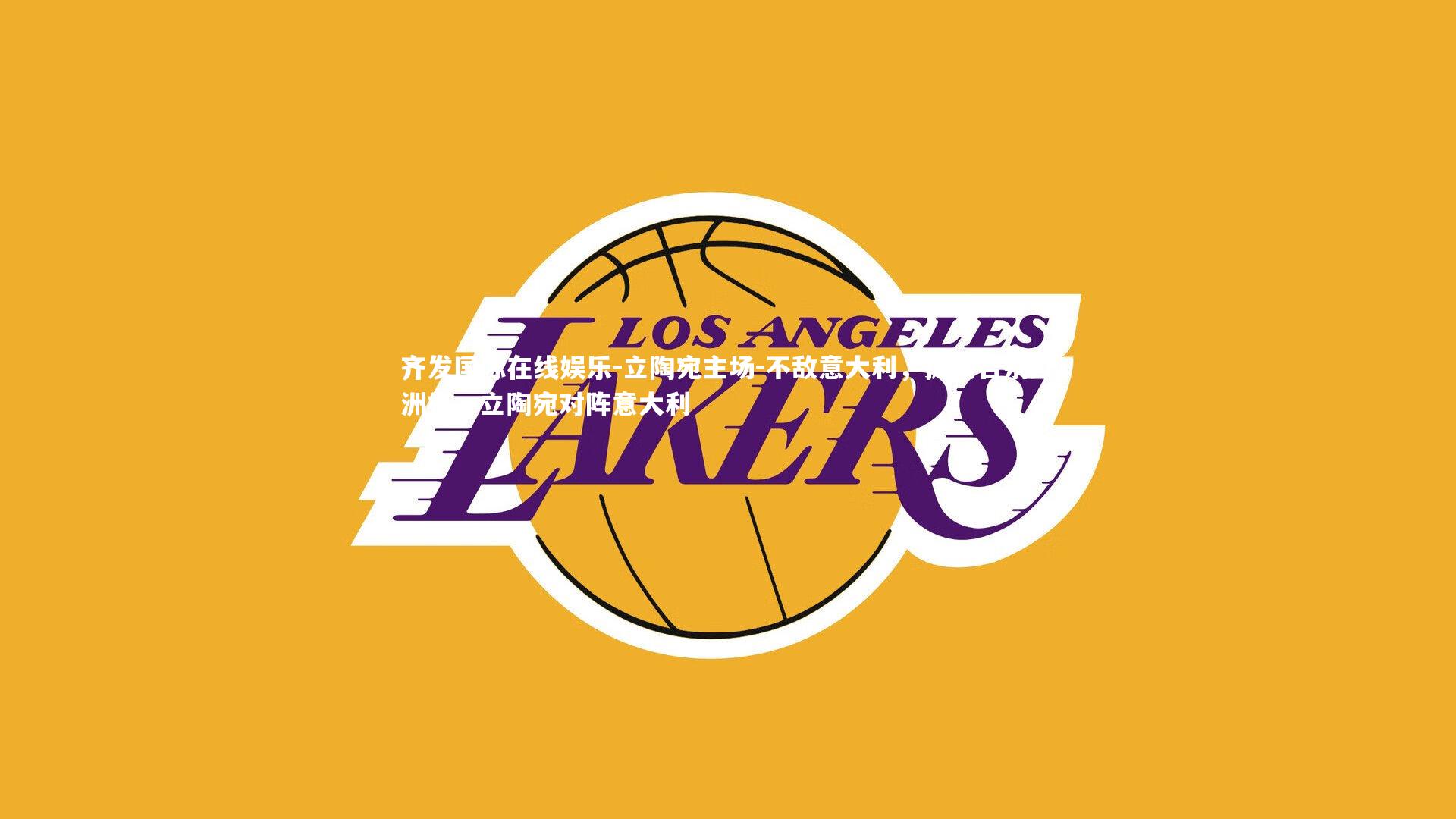 立陶宛主场-不敌意大利,提前告别欧洲杯,立陶宛对阵意大利