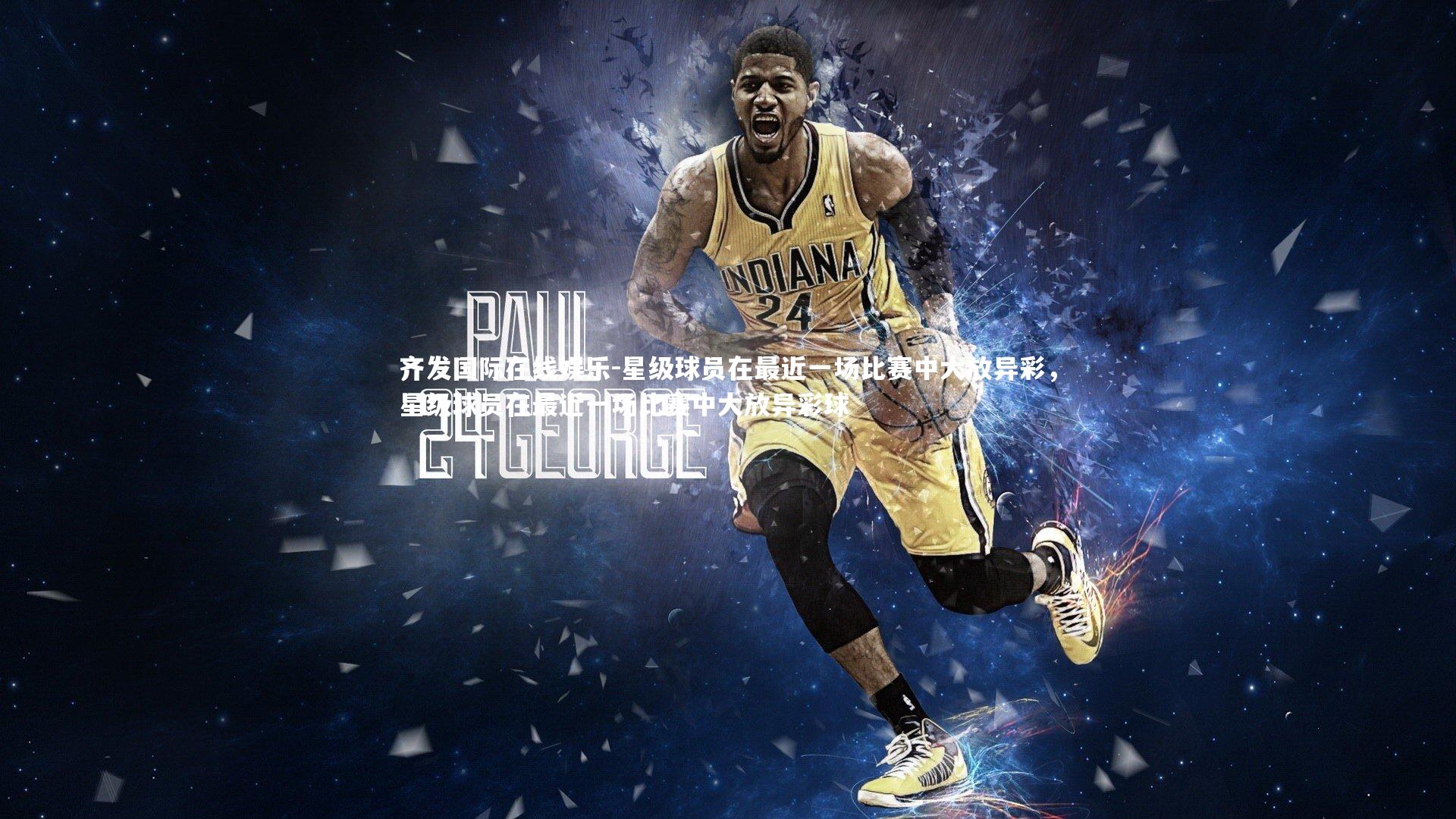 星级球员在最近一场比赛中大放异彩,星级球员在最近一场比赛中大放异彩球