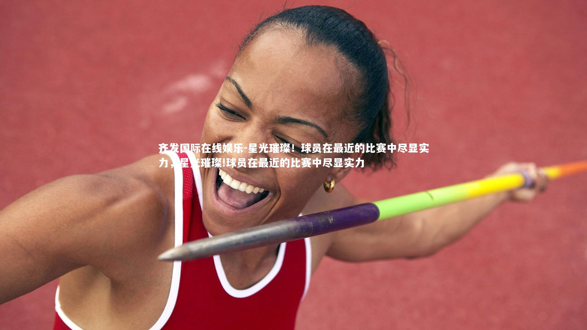 星光璀璨!球员在最近的比赛中尽显实力,星光璀璨!球员在最近的比赛中尽显实力